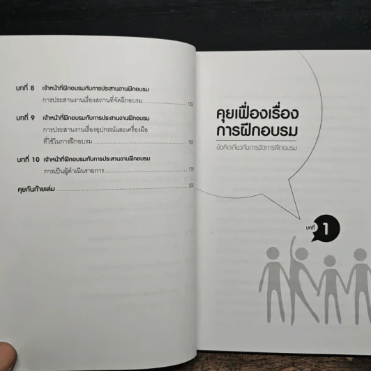 จัดการฝึกอบรมให้มีประสิทธิผล อย่าง Training Officer มืออาชีพ - ธำรงศักดิ์ คงคาสวัสดิ์ รูปที่ 8