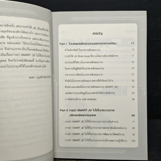SMART JD คำบรรยายลักษณะงานที่กระชับ ฉลาด คล่องแคล่ว ใช้ประโยชน์ได้หลากหลาย - พงศา บุญชัยวัฒนโชติ รูปที่ 7