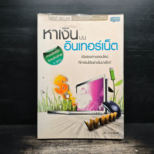 หาเงินบนอินเทอร์เน็ต - ปิยะ นากสงค์ รูปที่ 1