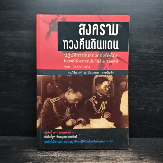 สงครามทวงคืนดินแดน - ดร.วิชิตวงศ์ ณ ป้อมเพชร ราชบัณฑิต รูปที่ 1