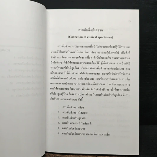การตรวจทางห้องปฏิบัติการและการพยาบาล - ชวนพิศ วงศ์ส และคณะ รูปที่ 11