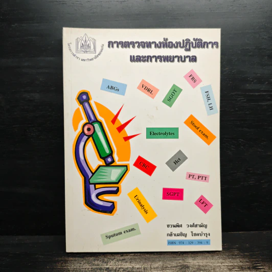 การตรวจทางห้องปฏิบัติการและการพยาบาล - ชวนพิศ วงศ์ส และคณะ รูปที่ 1