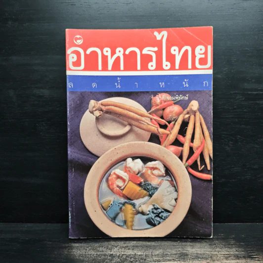 อาหารไทยลดน้ำหนัก - ยุวดี จอมพิทักษ์ รูปที่ 1