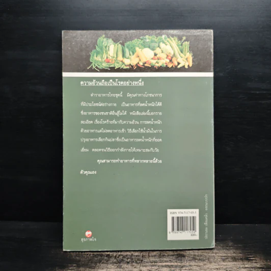 อาหารไทยลดน้ำหนัก - ยุวดี จอมพิทักษ์ รูปที่ 2