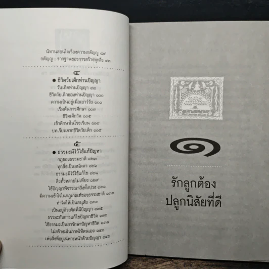 รักลูกต้องปลูกนิสัยที่ดี - พระเทพวิสุทธิเมธี รูปที่ 8