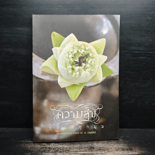 ความสุขทุกแง่ทุกมุม - พระพรหมคุณาภรณ์ (ป.อ.ปยุตฺโต) รูปที่ 1