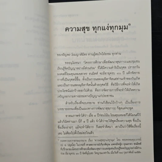 ความสุขทุกแง่ทุกมุม - พระพรหมคุณาภรณ์ (ป.อ.ปยุตฺโต) รูปที่ 9