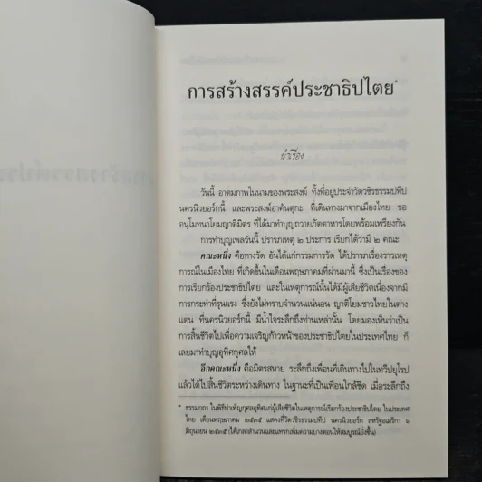 การสร้างสรรค์ประชาธิปไตย - พระพรหมคุณาภรณ์ รูปที่ 8