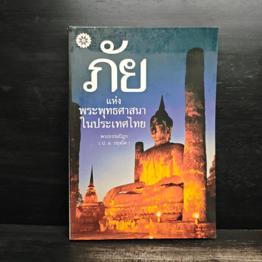 ภัยแห่งพระพุทธศาสนาในประเทศไทย - พระธรรมปิฎก รูปที่ 1
