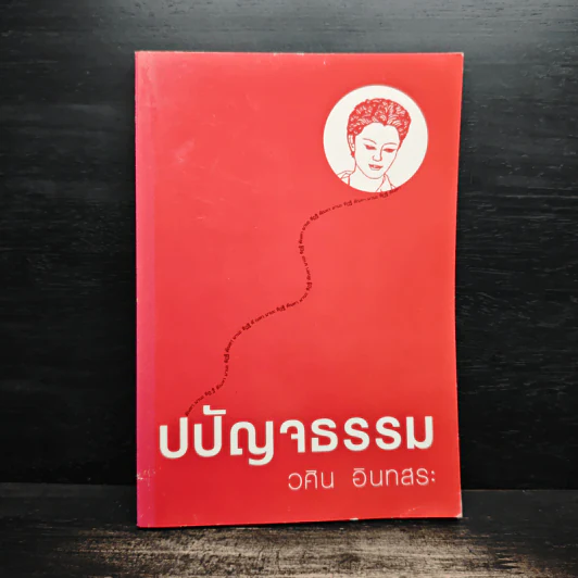 ปปัญจธรรม - วศิน อินทสระ รูปที่ 1