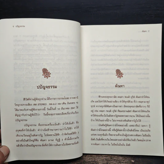 ปปัญจธรรม - วศิน อินทสระ รูปที่ 8