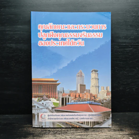 คุณลักษณะและกระบวนการปลูกฝังคุณธรรมจริยธรรมของประเทศไต้หวัน รูปที่ 1