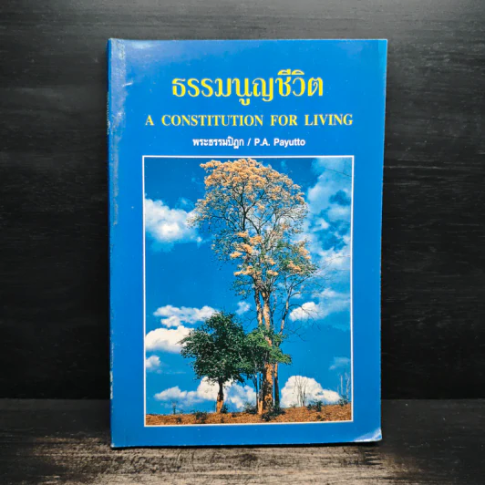 ธรรมนูญชีวิต - พระธรรมปิฎก (ป.อ. ปยุตฺโต) รูปที่ 1