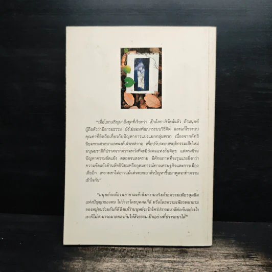 มองสันติภาพโลก ผ่านภูมิหลังอารยธรรมโลกาภิวัตน์ - พระธรรมปิฎก (ป.อ. ปยุตฺโต) รูปที่ 2
