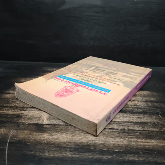 วารสารเสียงธรรม ปีที่ 42 ฉบับที่ 3 ม.ค.-มี.ค.2543 รูปที่ 5