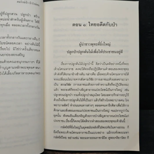 คนรักษ์ป่า ป่ารักษ์คน - พระพรหมคุณาภรณ์(ป.อ.ปยุตฺโต) รูปที่ 10
