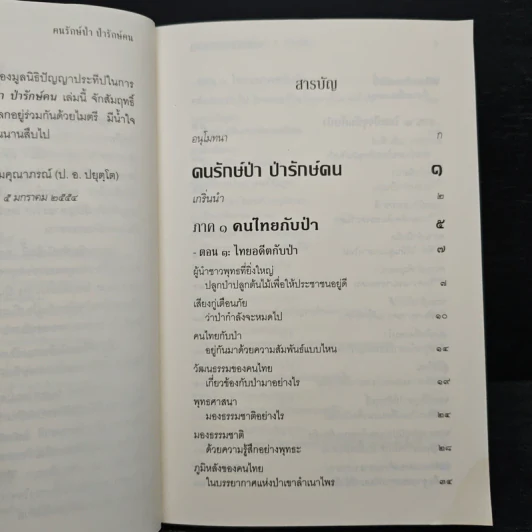 คนรักษ์ป่า ป่ารักษ์คน - พระพรหมคุณาภรณ์(ป.อ.ปยุตฺโต) รูปที่ 7