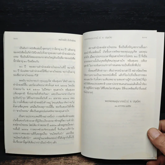 คนรักษ์ป่า ป่ารักษ์คน - พระพรหมคุณาภรณ์(ป.อ.ปยุตฺโต) รูปที่ 11