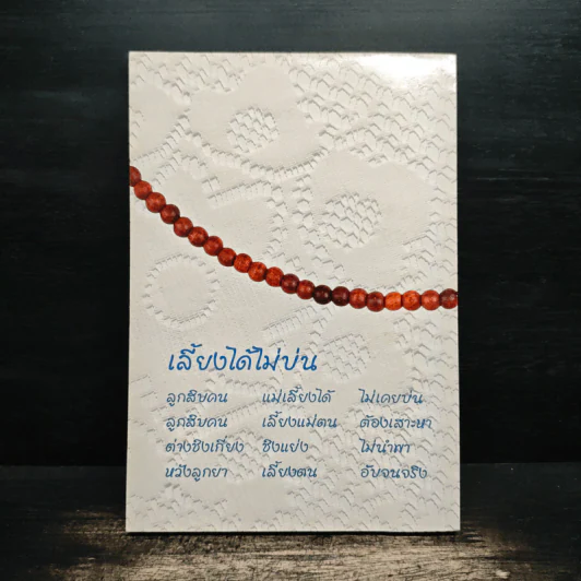 สอนแม่หัดปฏิบัติธรรม - ธีรยุทธ เวชเจริญยิ่ง รูปที่ 2