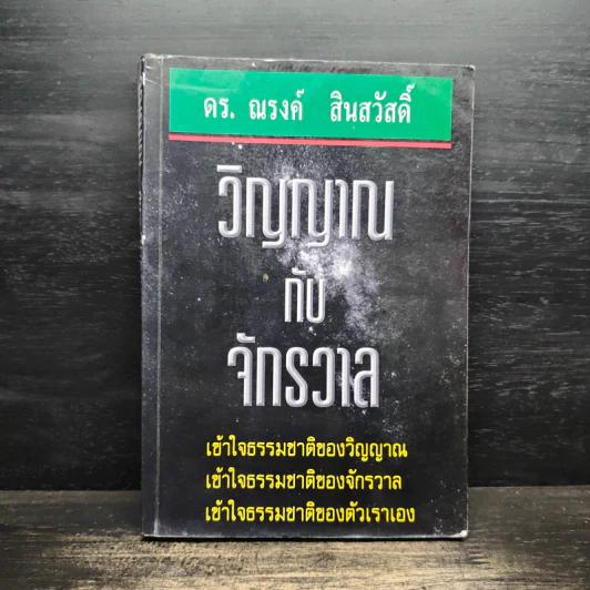 วิญญาณกับจักรวาล - ดร.ณรงค์ สินสวัสดิ์ รูปที่ 1