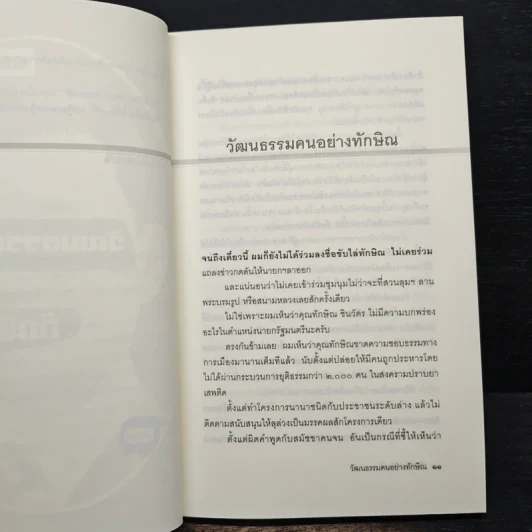 วัฒนธรรมคนอย่างทักษิณ - นิธิ เอียวศรีวงศ์ รูปที่ 9