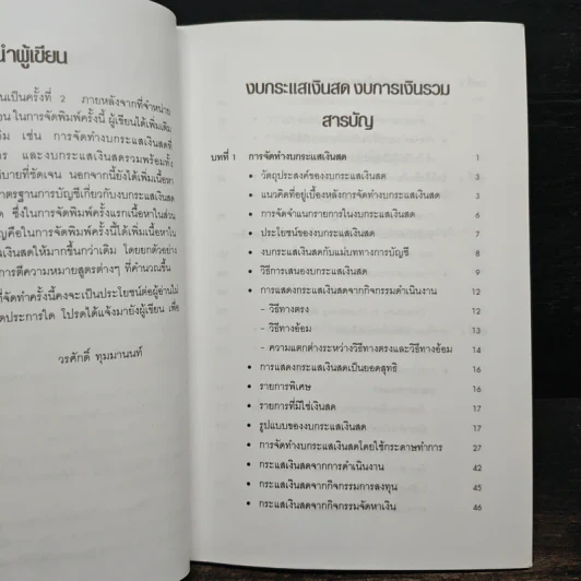 งบกระแสเงินสดการเงินรวม - ดร.วรศักดิ์ ทุมมานนท์ รูปที่ 7