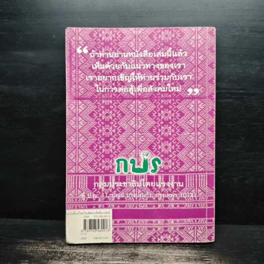 การเมืองไทยในทัศนะลัทธิมาร์คซ์ - ใจ อึ๊งภากรณ์ รูปที่ 2