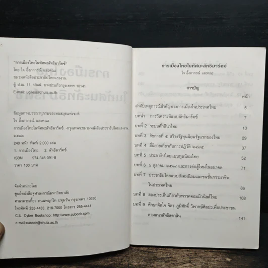 การเมืองไทยในทัศนะลัทธิมาร์คซ์ - ใจ อึ๊งภากรณ์ รูปที่ 6
