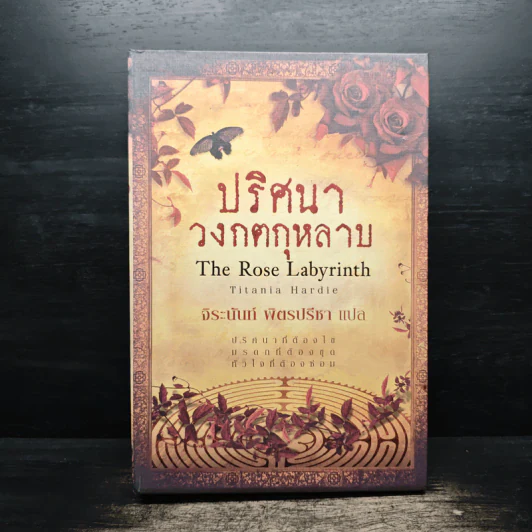 Boxset ปริศนาวงกตกุหลาบ - ติตาเนีย ฮาร์ดี รูปที่ 1