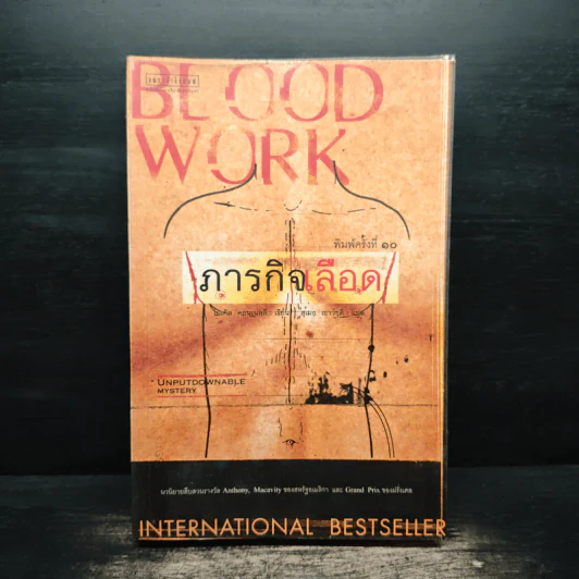 ภารกิจเลือด Blood Work - ไมเคิล คอนเนลลี่ รูปที่ 1