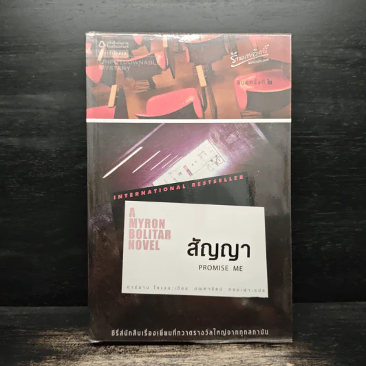 สัญญา Promise Me - ฮาร์ลาน โคเบน รูปที่ 1