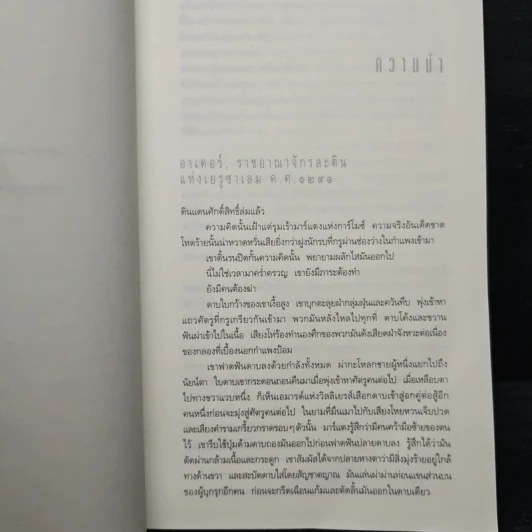 ปริศนาสมบัติอัศวิน The Last Templar - Raymond Khoury รูปที่ 7