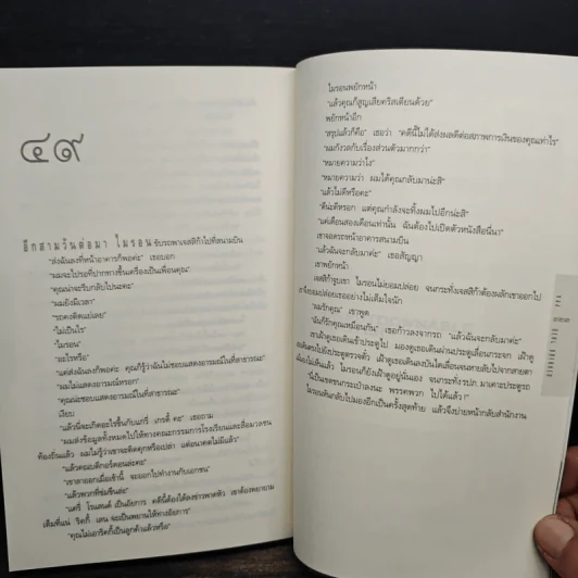 หลง Deal Breaker - ฮาร์ลาน โคเบน (Harlan Coben) รูปที่ 8