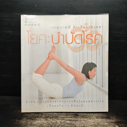 โยคะบำบัดโรค - เบญจามณี คำเมือง (ครูมด) รูปที่ 1