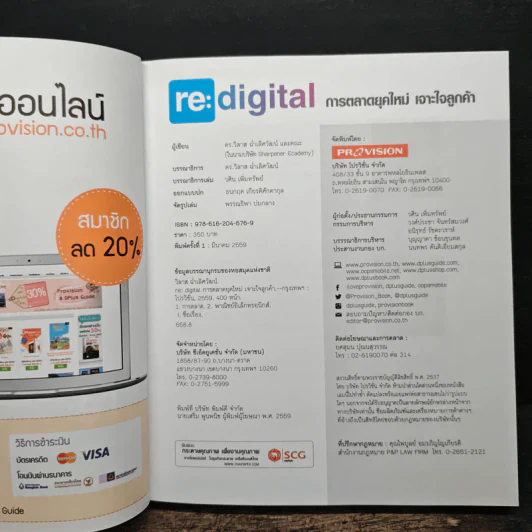 re:digital การตลาดยุคใหม่ เจาะใจลูกค้า รูปที่ 6