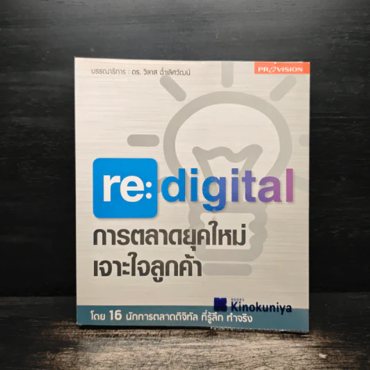 re:digital การตลาดยุคใหม่ เจาะใจลูกค้า รูปที่ 1