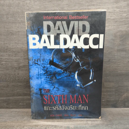 แกะรหัสอัจฉริยะที่หก The Sixth Man - David Baldacci รูปที่ 1