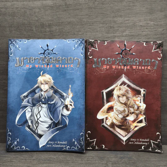 มายาจอมคาถา My Wicked Wizard เล่ม 1-2 - V. Rondell รูปที่ 1