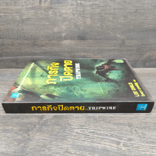 ภารกิจปิดตาย Tripwire - Lee Child, โรจนา นาเจริญ รูปที่ 2