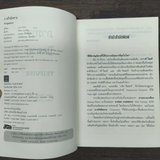 ภารกิจปิดตาย Tripwire - Lee Child, โรจนา นาเจริญ รูปที่ 6