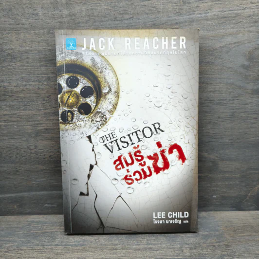 The Visitor สมรู้ร่วมฆ่า - Lee Child, โรจนา นาเจริญ รูปที่ 1