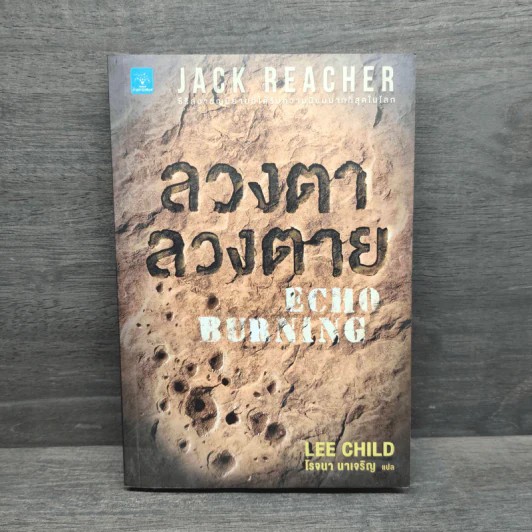 ลวงตา ลวงตาย Echo Burning - Lee Child รูปที่ 1