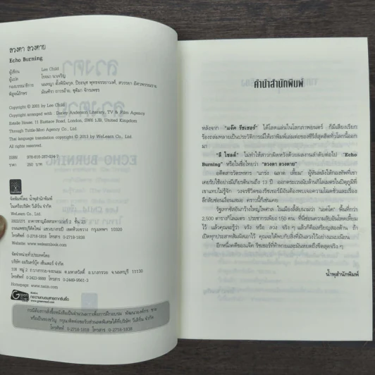ลวงตา ลวงตาย Echo Burning - Lee Child รูปที่ 6