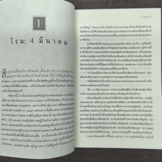 ทวงแค้น Prince of Fire - Daniel Silva (แดเนียล ซิลวา), ไพบูลย์ สุทธิ รูปที่ 7