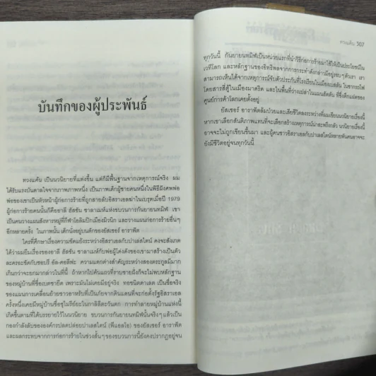 ทวงแค้น Prince of Fire - Daniel Silva (แดเนียล ซิลวา), ไพบูลย์ สุทธิ รูปที่ 9
