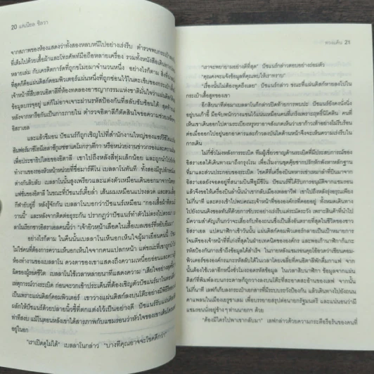 ทวงแค้น Prince of Fire - Daniel Silva (แดเนียล ซิลวา), ไพบูลย์ สุทธิ รูปที่ 8
