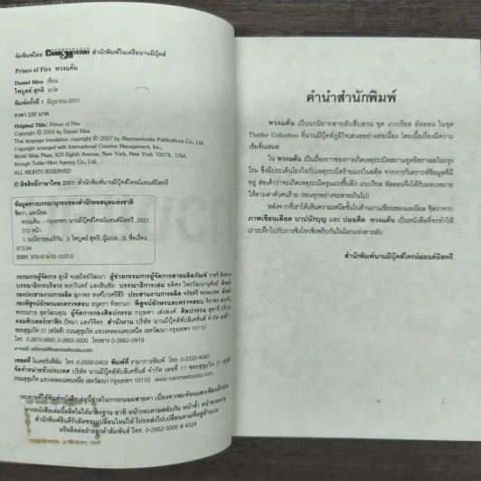 ทวงแค้น Prince of Fire - Daniel Silva (แดเนียล ซิลวา), ไพบูลย์ สุทธิ รูปที่ 6