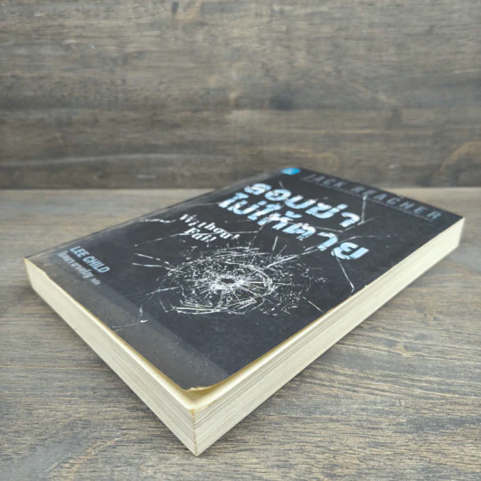 Jack Reacher ลอบฆ่าไม่ให้ตาย Without Fail - Lee Child, โรจนา นาเจริญ รูปที่ 3