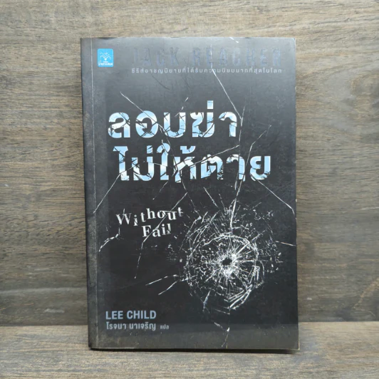 Jack Reacher ลอบฆ่าไม่ให้ตาย Without Fail - Lee Child, โรจนา นาเจริญ รูปที่ 1