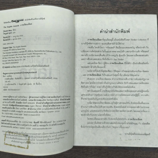 ภาพเขียนเลือด The English Assassin - Daniel Silva รูปที่ 6